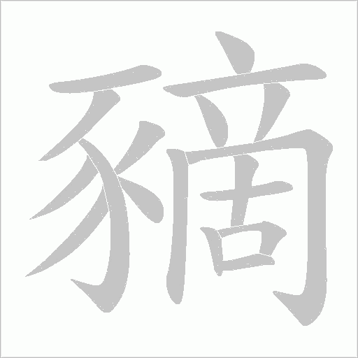 豴字笔顺动画