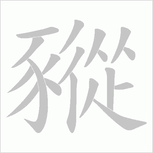 豵字笔顺动画
