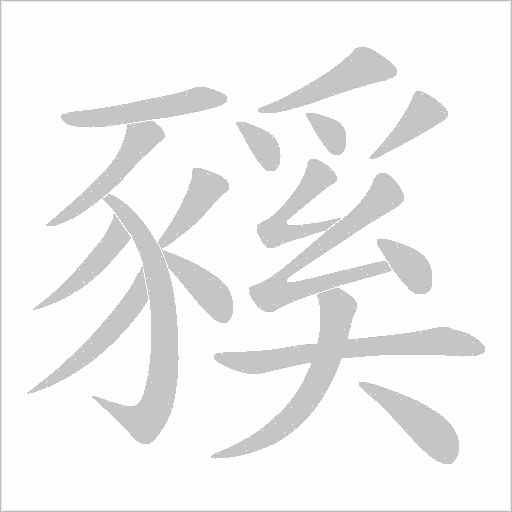 豯字笔顺动画
