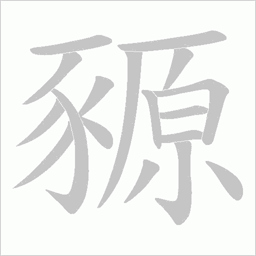 豲字笔顺动画