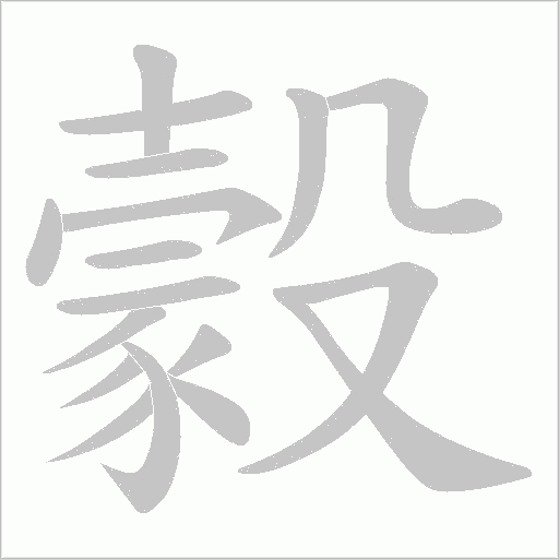 豰字笔顺动画