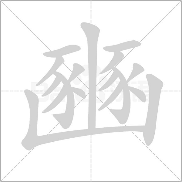 豳字笔顺动画