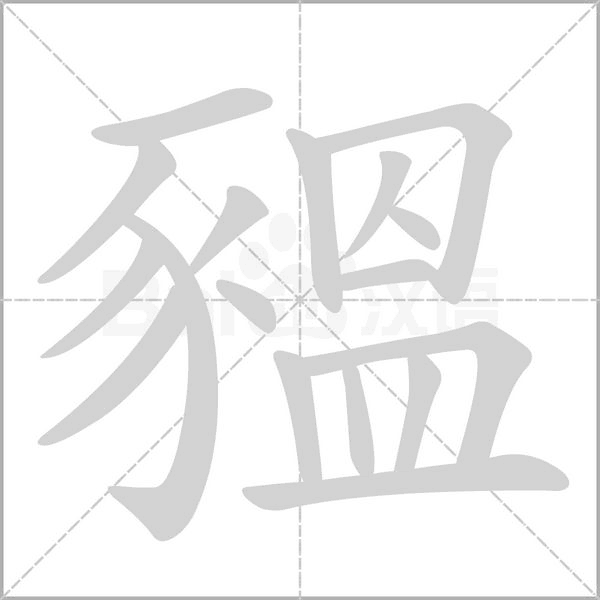 豱字笔顺动画