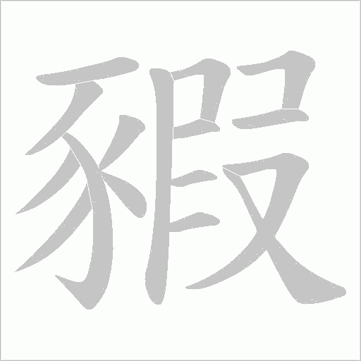 豭字笔顺动画