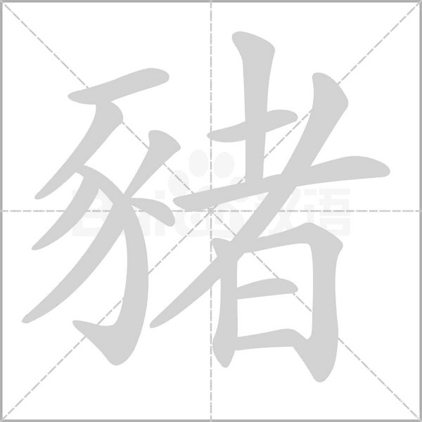 豬字笔顺动画