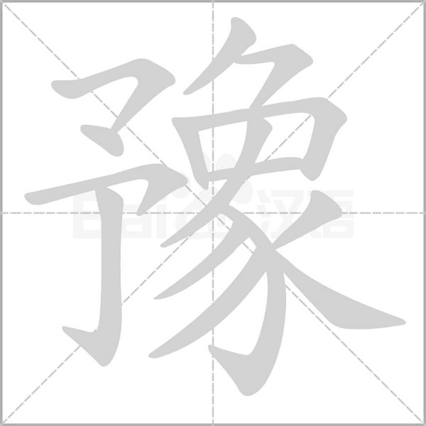 豫字笔顺动画
