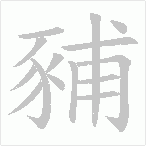 豧字笔顺动画