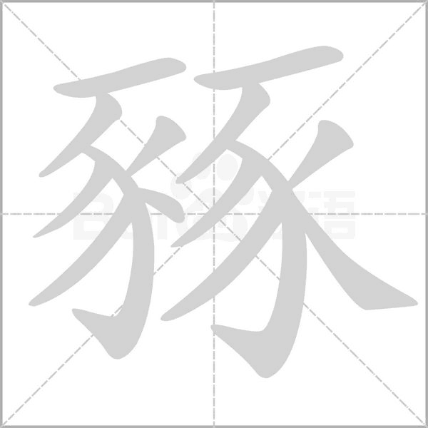 豩字笔顺动画
