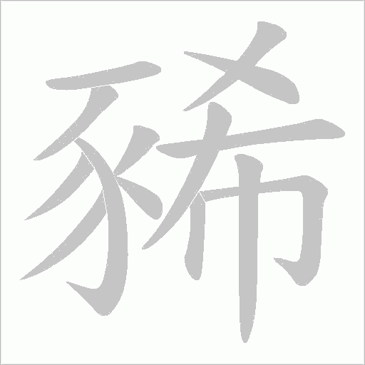 豨字笔顺动画