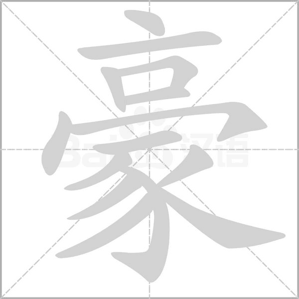 豪字笔顺动画