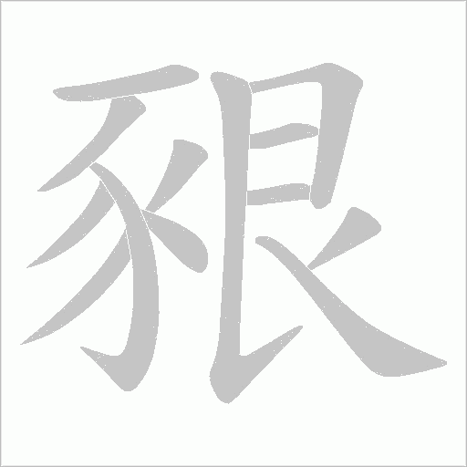 豤字笔顺动画