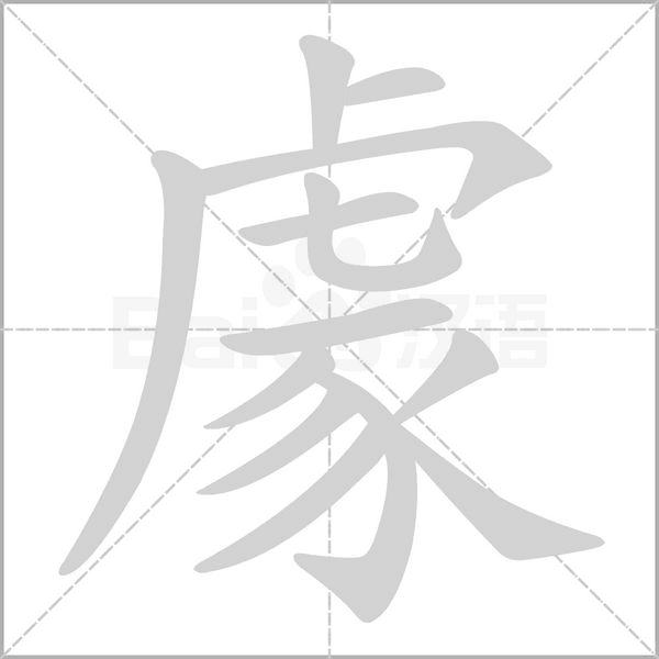 豦字笔顺动画