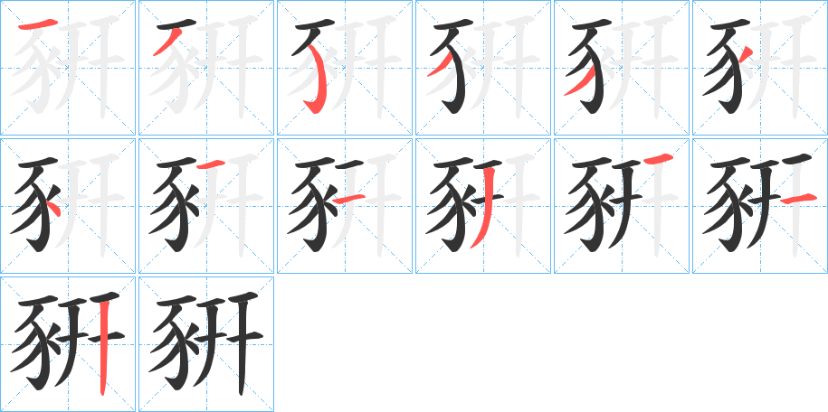 豣字笔顺动画