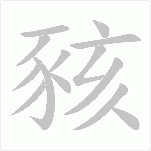 豥字笔顺动画