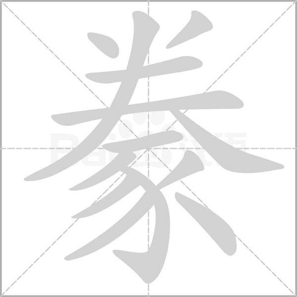 豢字笔顺动画