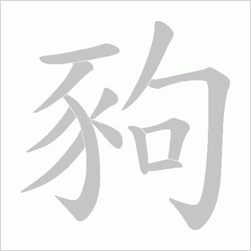 豞字笔顺动画