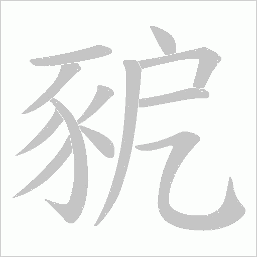 豟字笔顺动画