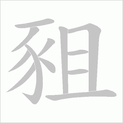 豠字笔顺动画