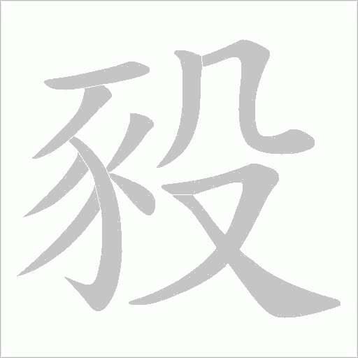 豛字笔顺动画
