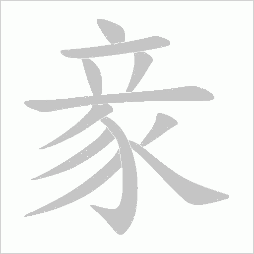 豙字笔顺动画