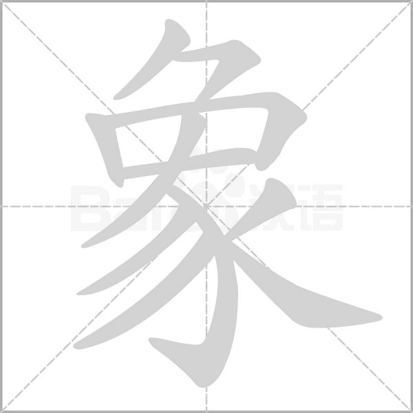 象字笔顺动画