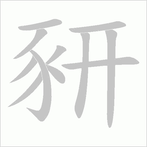 豜字笔顺动画