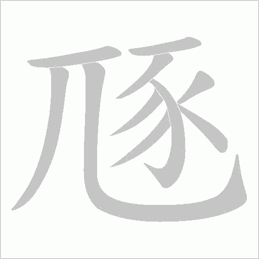 豗字笔顺动画