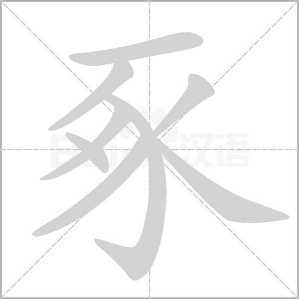 豖字笔顺动画
