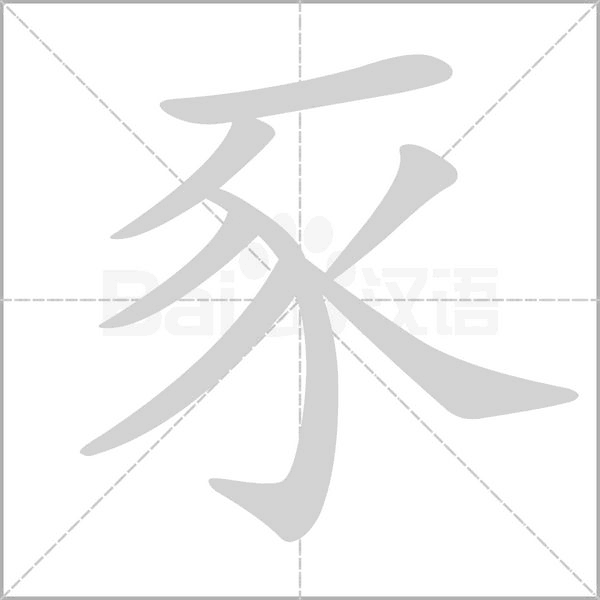 豕字笔顺动画