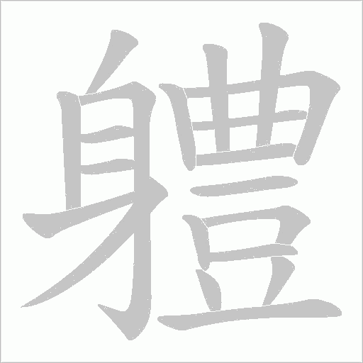 軆字笔顺动画