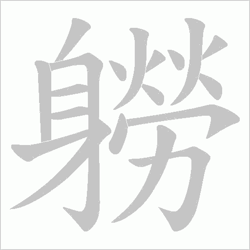 軂字笔顺动画