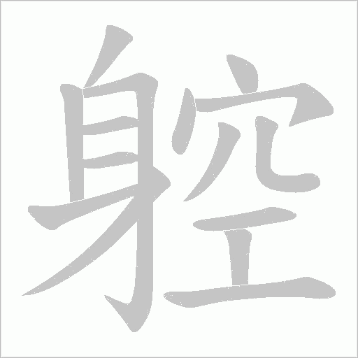 躻字笔顺动画