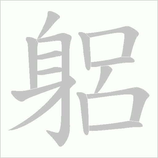 躳字笔顺动画