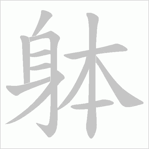 躰字笔顺动画