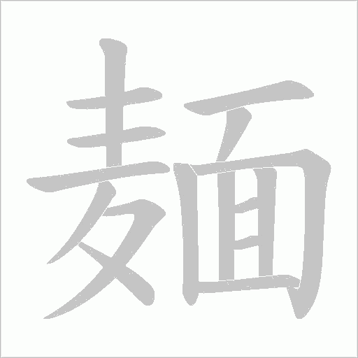 麺字笔顺动画