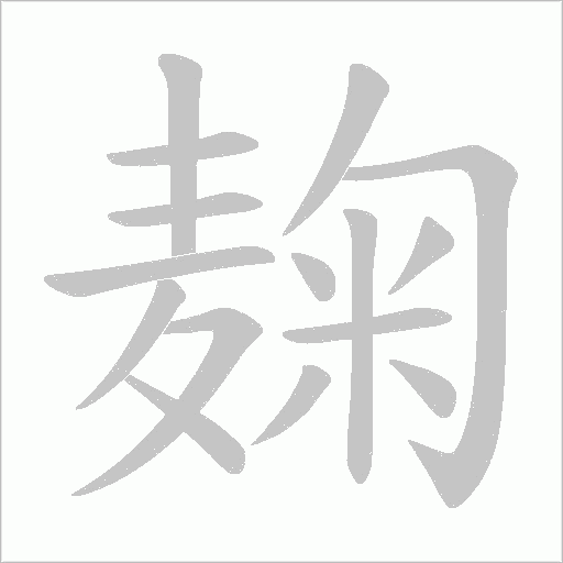麹字笔顺动画