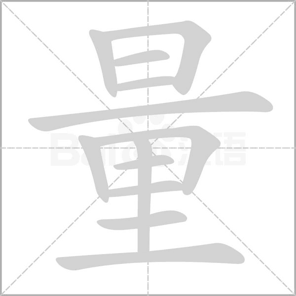 量字笔顺动画