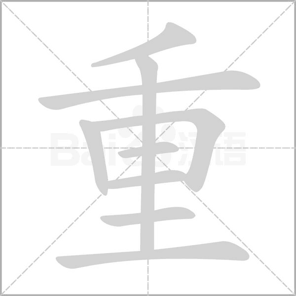 重字笔顺动画
