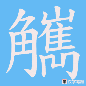 觽字笔顺动画
