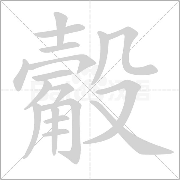 觳字笔顺动画