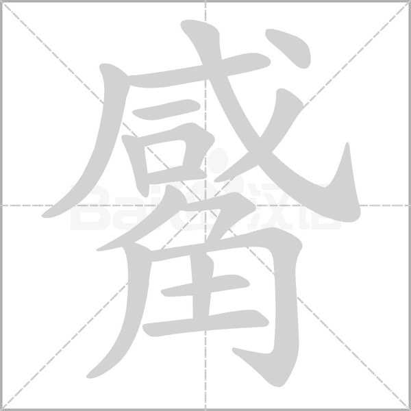 觱字笔顺动画