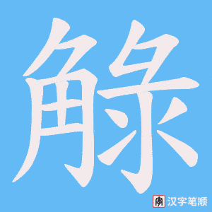 觮字笔顺动画