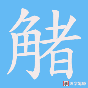 觰字笔顺动画