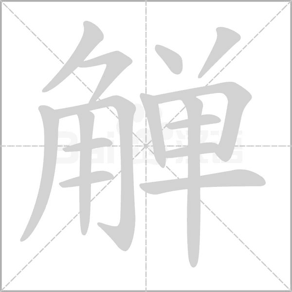 觯字笔顺动画