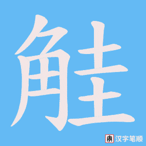 觟字笔顺动画