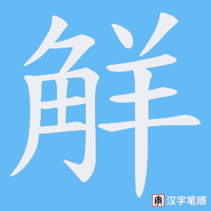 觧字笔顺动画