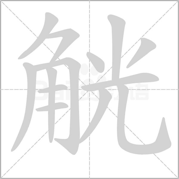 觥字笔顺动画