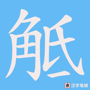 觝字笔顺动画