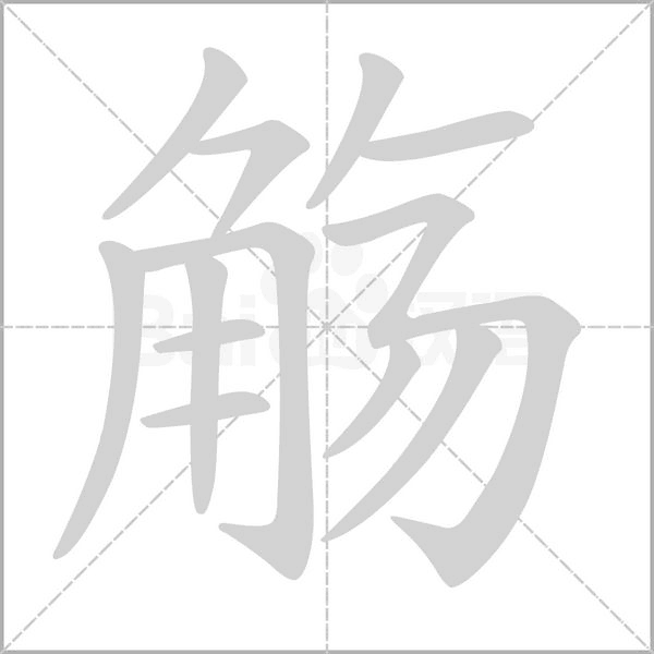 觞字笔顺动画