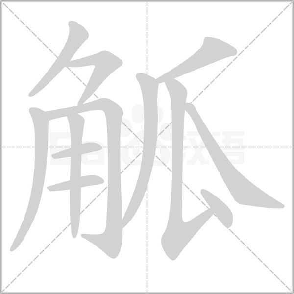 觚字笔顺动画